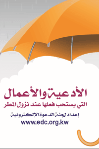 غلاف الأدعية والأعمال التي يستحب فعلها عند نزول المطر