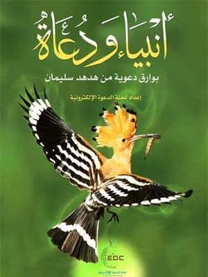 غلاف بوارق دعوية من هدهد سليمان