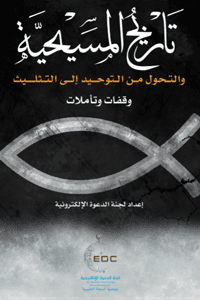 غلاف تاريخ المسيحية والتحول من التوحيد إلى التثليث: وقفات وتأملات