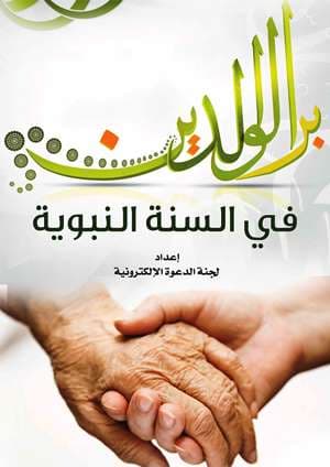 غلاف بر الوالدين في السنة النبوية