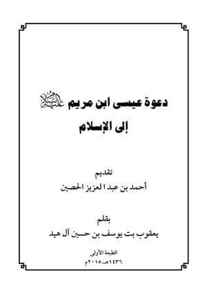 غلاف دعوة عيسى ابن مريم إلى الإسلام