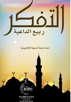 غلاف التفكر.. ربيع الداعية