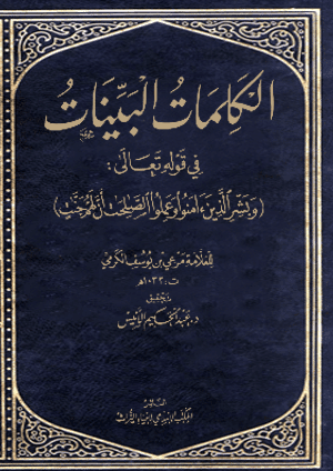 غلاف الكلمات البينات في قوله تعالي : “وبشر الذين آمنوا وعملوا الصالحات أن لهم جنات”