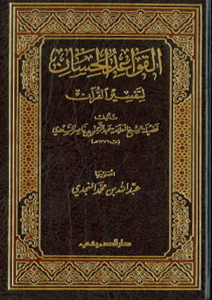 غلاف القواعد الحسان لتفسير القرآن