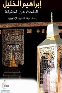 غلاف إبراهيم الخليل.. الباحث الحق عن الحقيقة