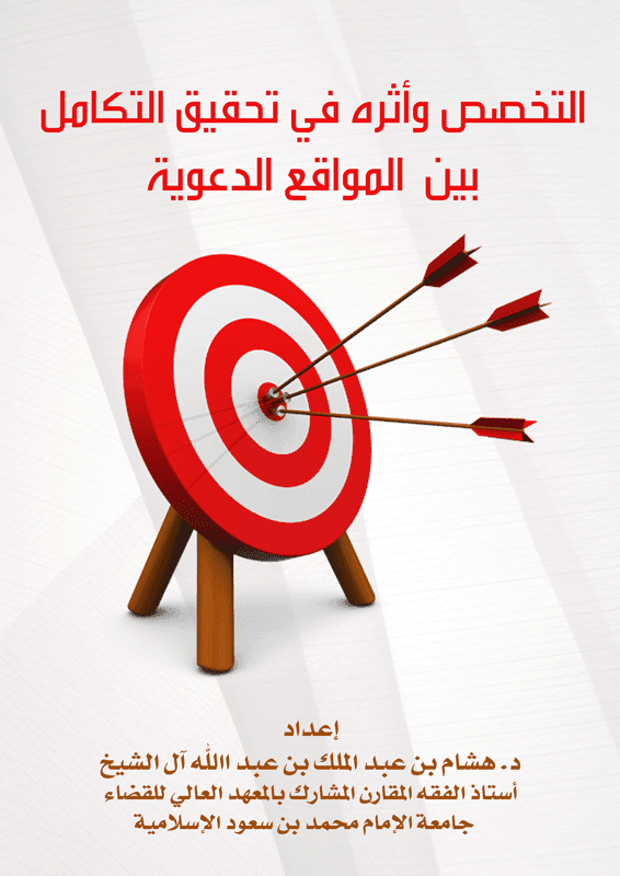 غلاف التخصص وأثره في تحقيق التكامل بين المواقع الدعوية