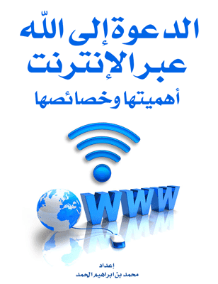 غلاف الدعوة إلى الله عبر الإنترنت: أهميتها وخصائصها