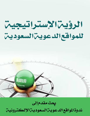 غلاف الرؤية الاستراتيجية للمواقع الدعوية الإسلامية السعودية
