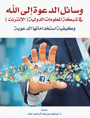 غلاف وسائل الدعوة إلى الله تعالى في شبكة المعلومات الدولية (الإنترنت)