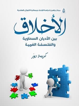 Cover of Morality: Between Heavenly Religions and Western Philosophy