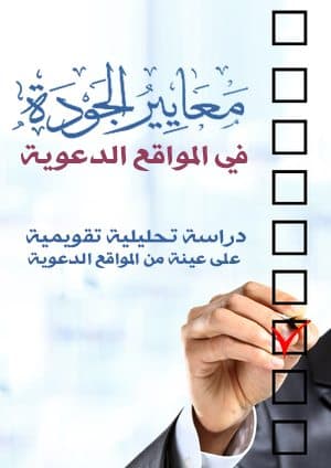 غلاف معايير الجودة في المواقع الدعوية: دراسة تحليلية تقويمية على عينة من المواقع الدعوية