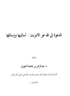 غلاف الدعوة إلى الله عبر الانترنت: أساليبها ووسائلها