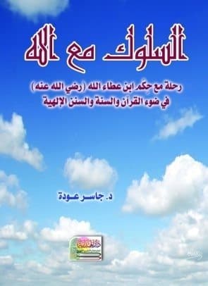 غلاف السلوك مع الله: رحلة مع حكم ابن عطاء الله السكندري في ضوء القرآن والسنة والسنن الإلهية