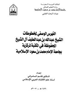 غلاف الفهرس الوصفي لمخطوطات الشيخ عبد الله بن عبد اللطيف آل الشيخ