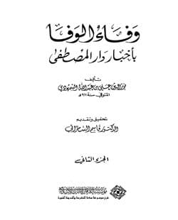 غلاف وفاء الوفا بأخبار دار المصطفى (الجزء الثاني)