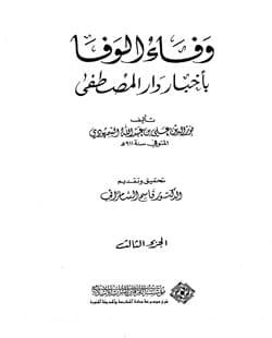 غلاف وفاء الوفا بأخبار دار المصطفى (الجزء الثالث)
