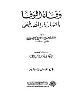 غلاف وفاء الوفا بأخبار دار المصطفى: الجزء الخامس