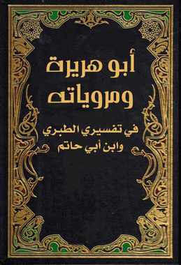 غلاف أبو هريرة ومروياته في تفسيري الطبري وابن أبي حاتم