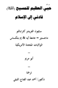 غلاف حبي العظيم للمسيح قادني إلى الإسلام