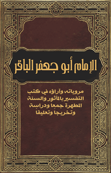 غلاف الإمام أبو جعفر الباقر: مروياته وآراؤه في كتب التفسير بالمأثور والسنة المطهرة جمعاً ودراسة وتخريجاً وتعليقاً