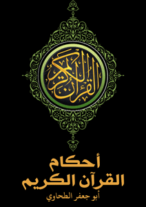 غلاف أحكام القرآن الكريم