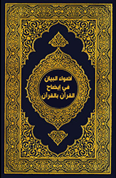 غلاف أضواء البيان في إيضاح القرآن بالقرآن