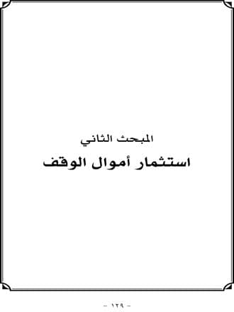 غلاف استثمار أموال الوقف