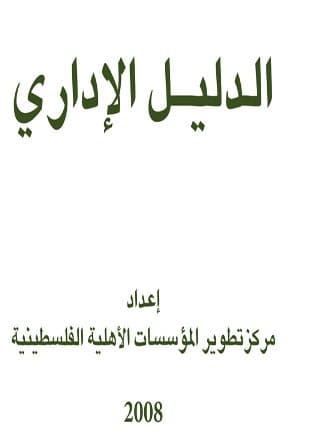 غلاف الدليل الإداري