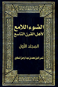 غلاف الضوء اللامع لأهل القرن التاسع (المجلد الأول)