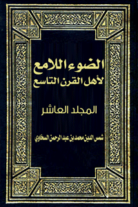غلاف الضوء اللامع لأهل القرن التاسع (المجلد العاشر)