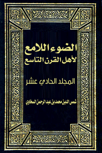 غلاف الضوء اللامع لأهل القرن التاسع (المجلد الحادي عشر)