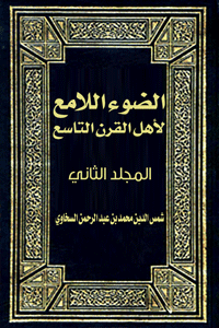 غلاف الضوء اللامع لأهل القرن التاسع (المجلد الثانى)