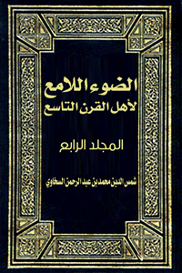 غلاف الضوء اللامع لأهل القرن التاسع (المجلد الرابع)