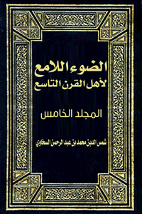 غلاف الضوء اللامع لأهل القرن التاسع (المجلد الخامس)