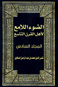 غلاف الضوء اللامع لأهل القرن التاسع ( المجلد السادس)
