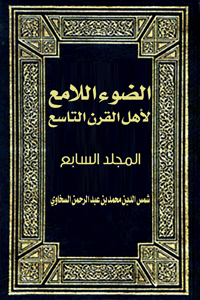 غلاف الضوء اللامع لأهل القرن التاسع ( المجلد السابع)