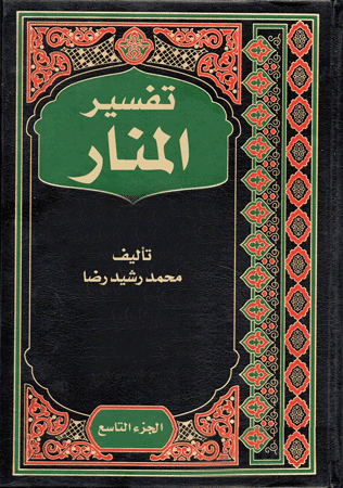 غلاف تفسير المنار (الجزء التاسع)
