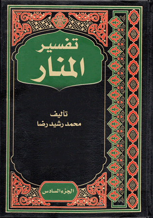 غلاف تفسير المنار (الجزء الثامن)