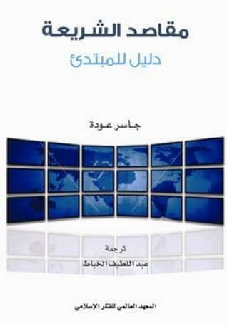 غلاف مقاصد الشريعة: دليل للمبتدئ