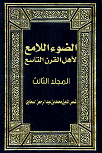 غلاف الضوء اللامع لأهل القرن التاسع ( المجلد الثالث)