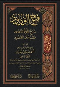غلاف فتح الودود شرح اللؤلؤ المنضود نظم متن المقصود