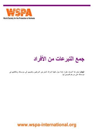 غلاف مقدمة عن جمع التبرعات من الأفراد