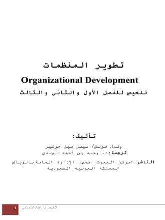 غلاف تلخيص كتاب تطوير المنظمات
