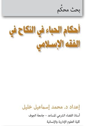 غلاف أحكام الحباء في النكاح فى الفقه الإسلامي