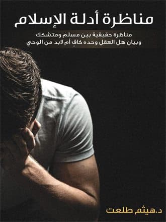 غلاف مناظرة أدلة الإسلام