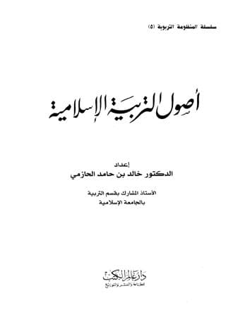غلاف أصول التربية الإسلامية