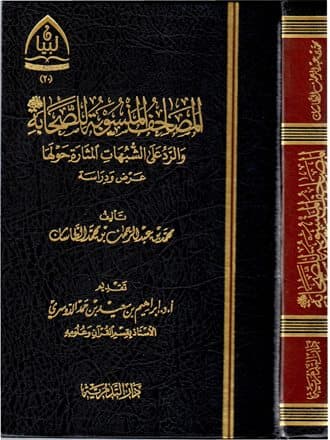 غلاف المصاحف المنسوبة للصحابة والرد على الشبهات المثارة حولها: عرض ودراسة
