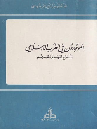 غلاف الموحدون في الغرب الاسلامي: تنظيماتهم ونظمهم