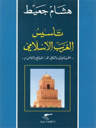 غلاف تأسيس الغرب الإسلامي