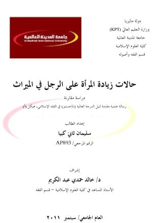 غلاف حالات زيادة المرأة على الرجل في الميراث